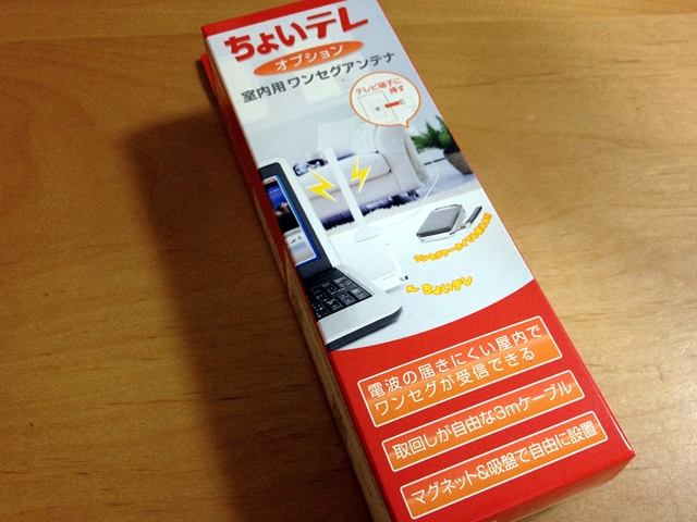 室内延長アンテナ