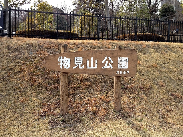 物見山公園