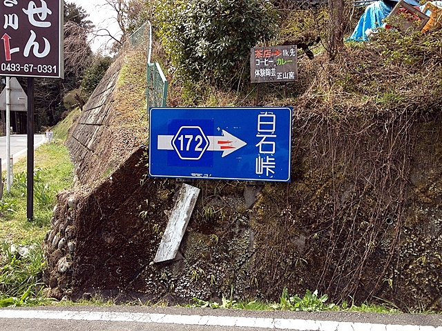白石峠