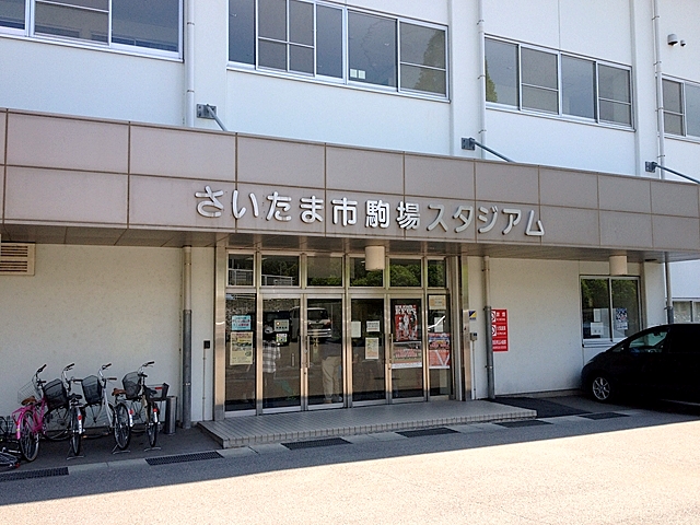 さいたま駒場スタジアム