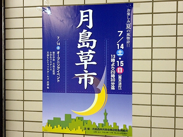 月島草市ポスター