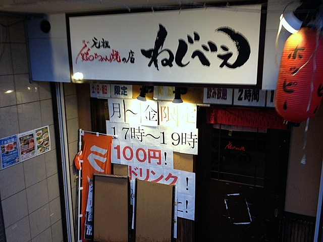 元祖 鶏ちゃん焼の店 ねじべえ