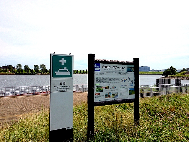 岩淵リバーステーション